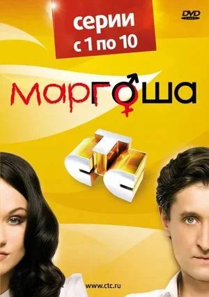Маргоша 2009 постер